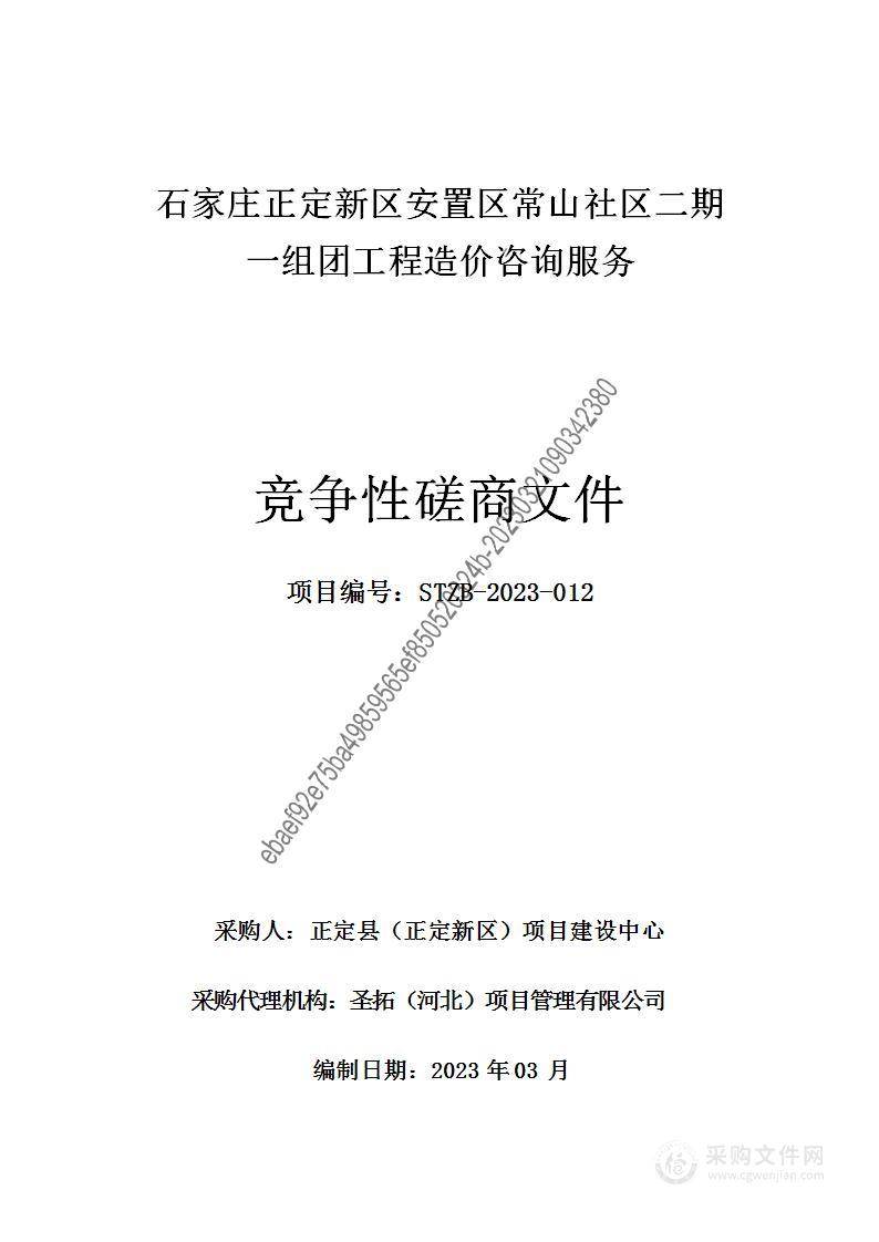 石家庄正定新区安置区常山社区二期一组团工程造价咨询服务