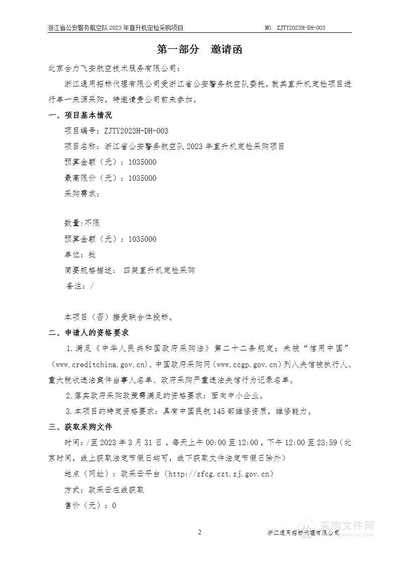 浙江省公安警务航空队2023年直升机定检采购项目