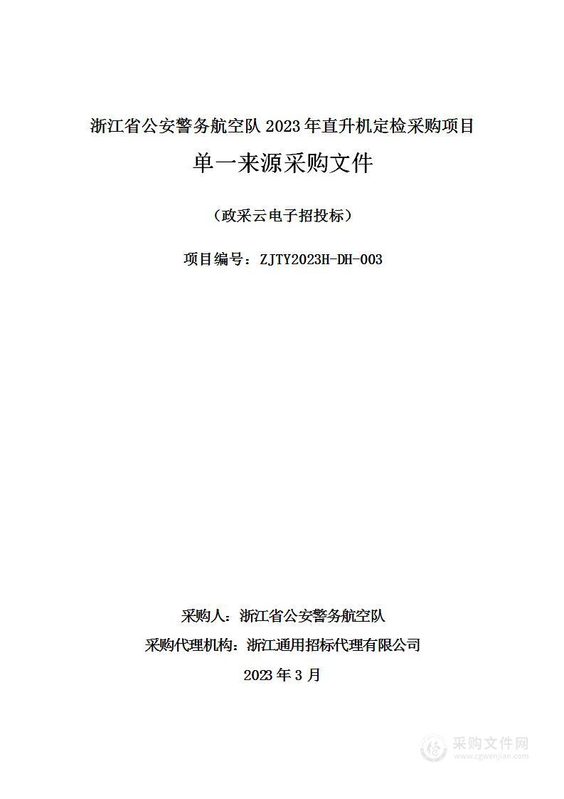 浙江省公安警务航空队2023年直升机定检采购项目