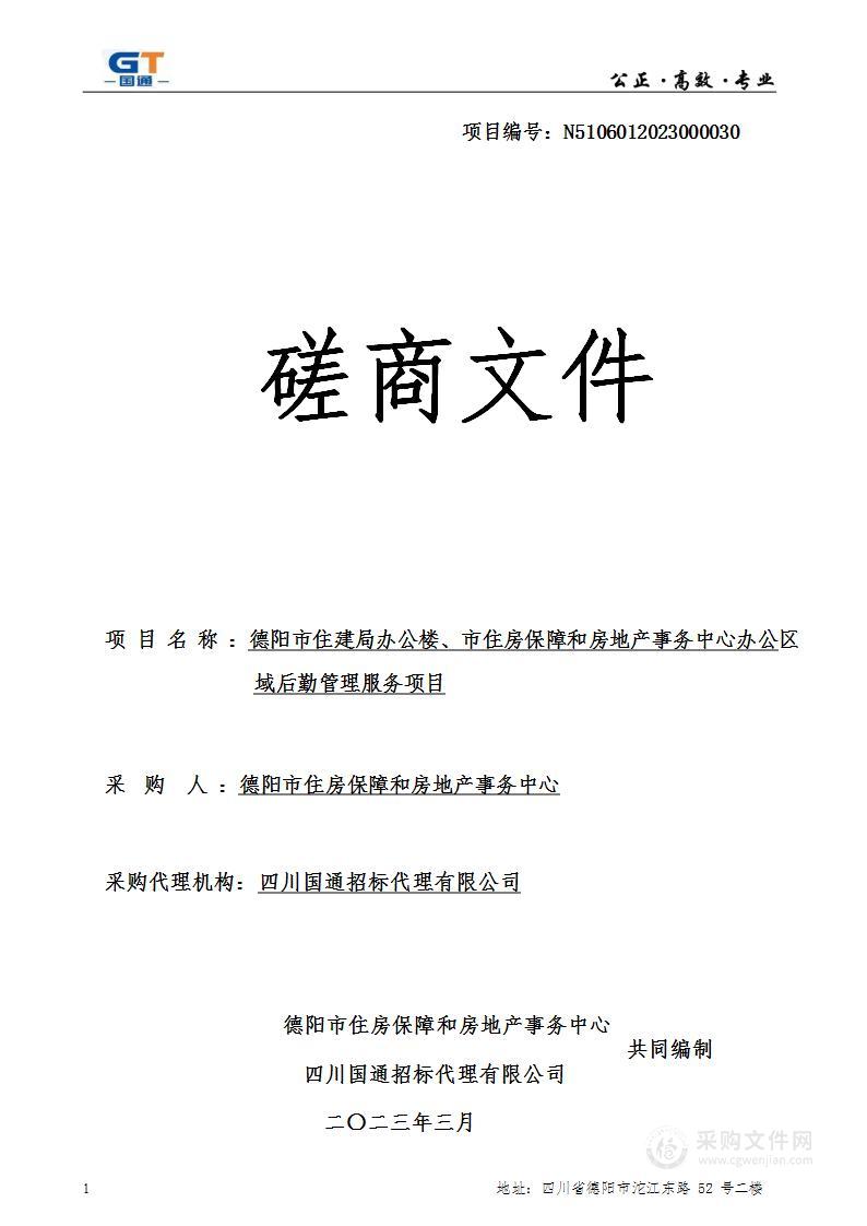 德阳市住建局办公楼、市住房保障和房地产事务中心办公区域后勤管理服务项目