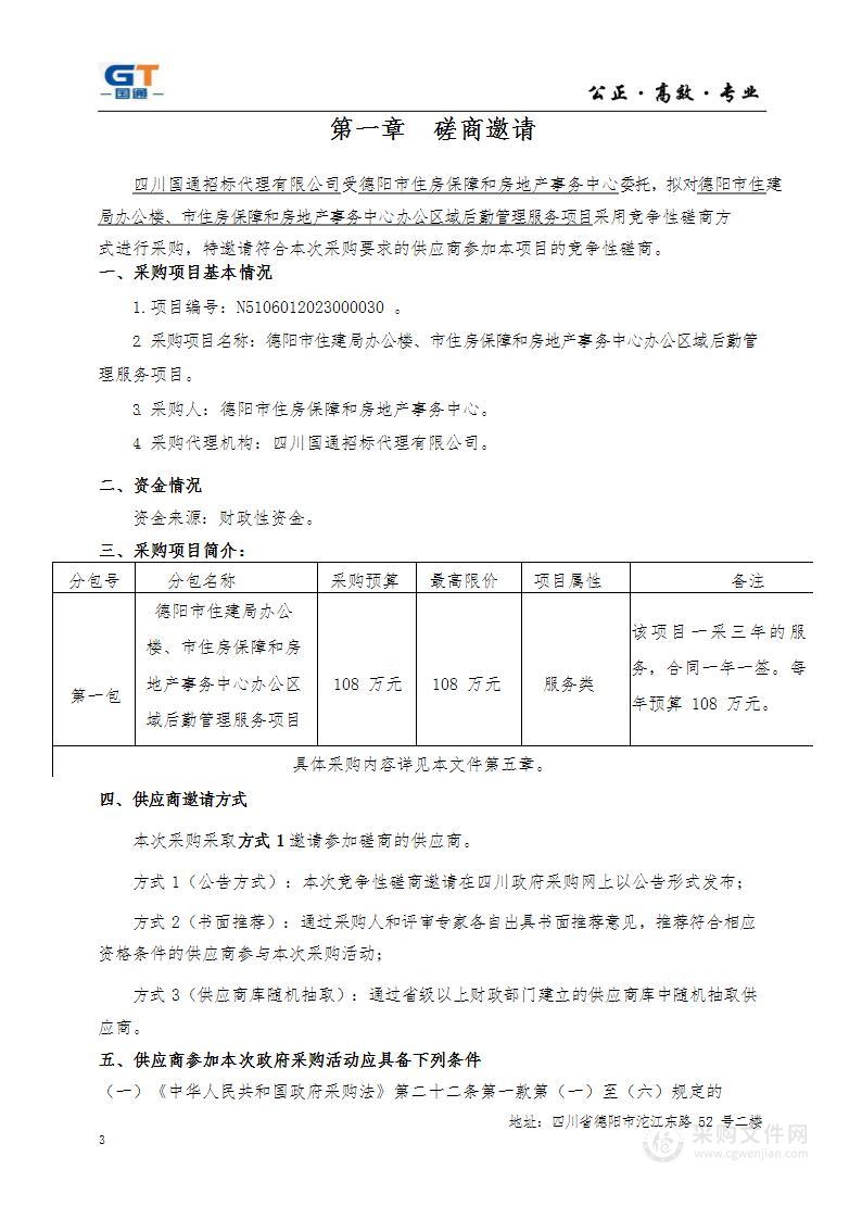 德阳市住建局办公楼、市住房保障和房地产事务中心办公区域后勤管理服务项目