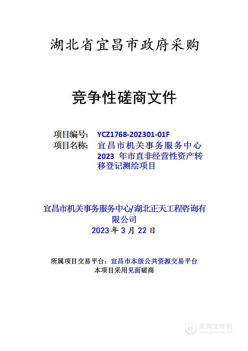 2023年市直非经营性资产转移登记测绘项目