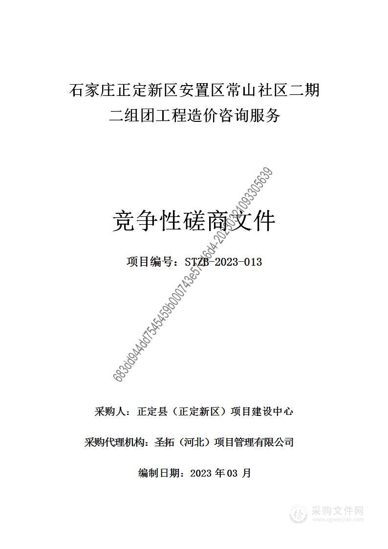 石家庄正定新区安置区常山社区二期二组团工程造价咨询服务