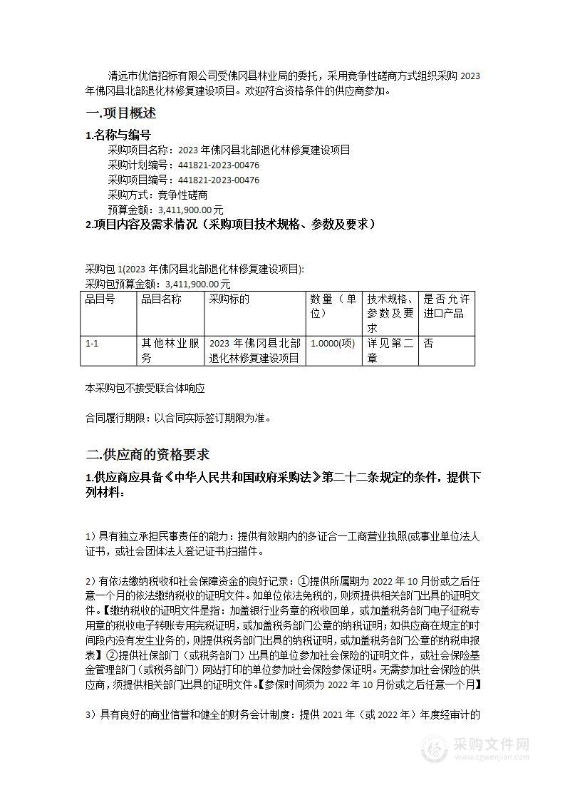 2023年佛冈县北部退化林修复建设项目