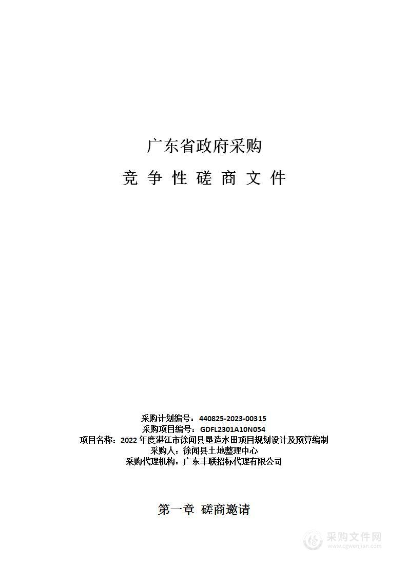 2022年度湛江市徐闻县垦造水田项目规划设计及预算编制