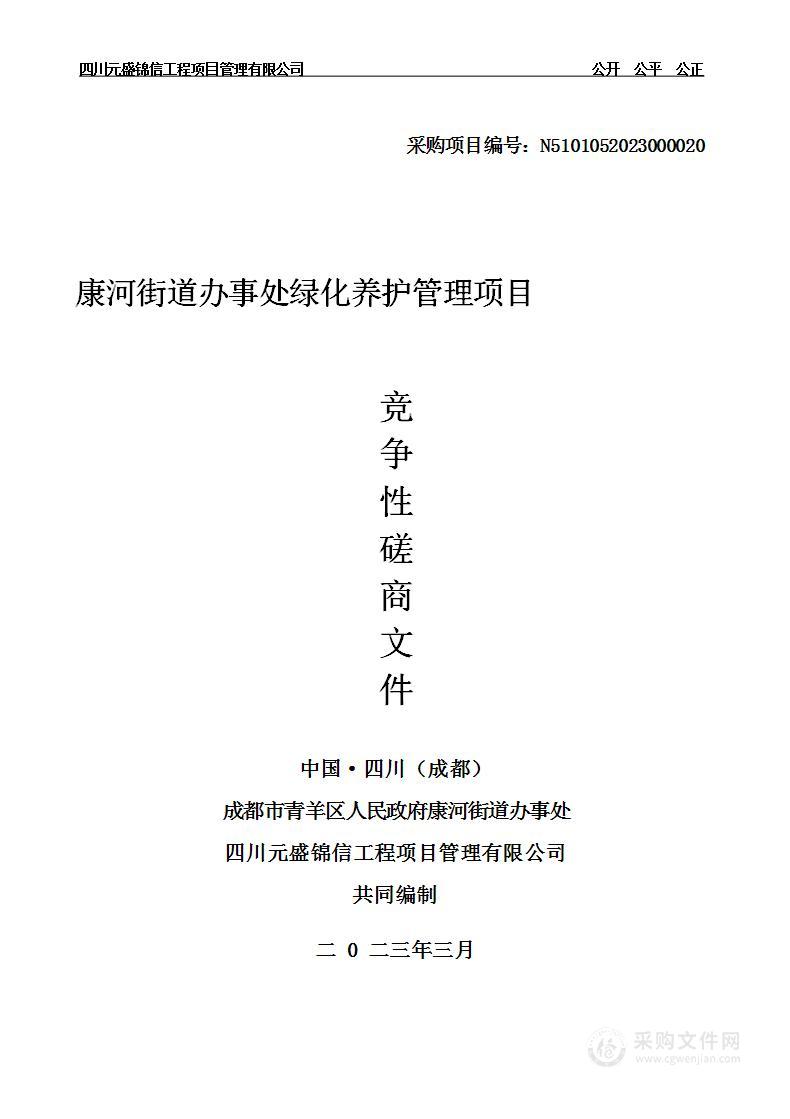 康河街道办事处绿化养护管理项目