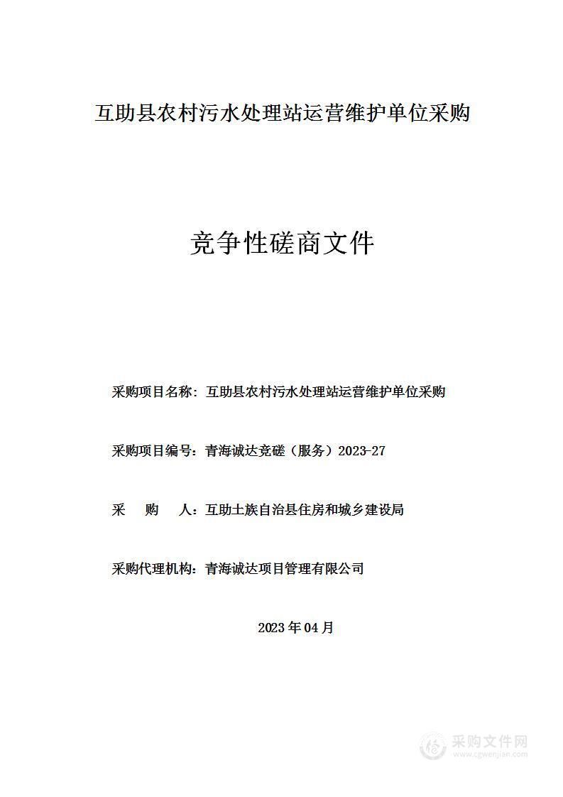 互助县农村污水处理站运营维护单位采购