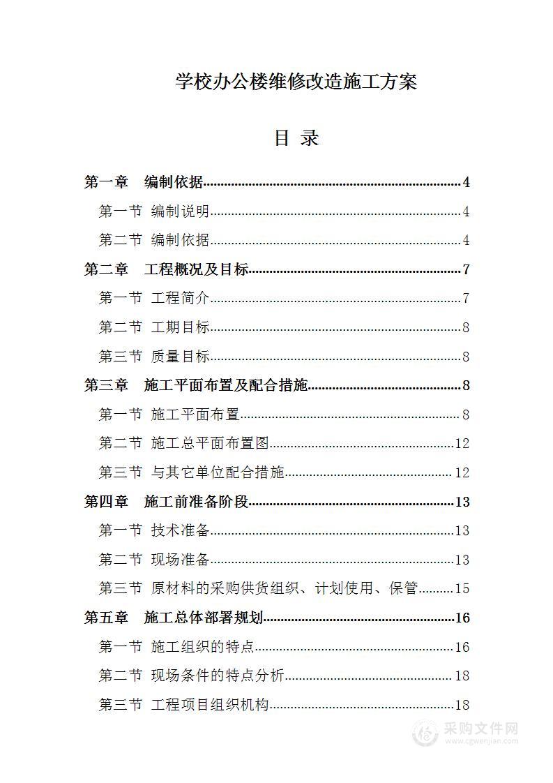 学校办公楼维修改造施工方案