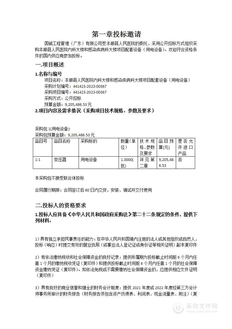 丰顺县人民医院内科大楼和感染疾病科大楼项目配套设备（用电设备）