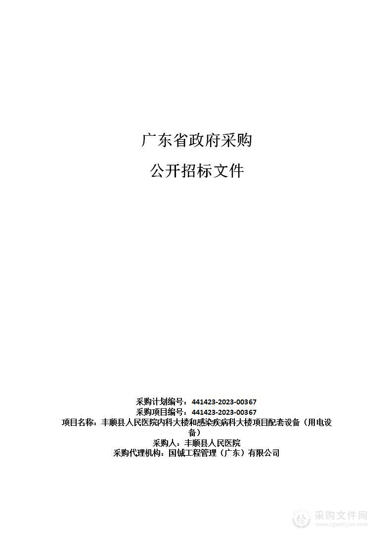 丰顺县人民医院内科大楼和感染疾病科大楼项目配套设备（用电设备）