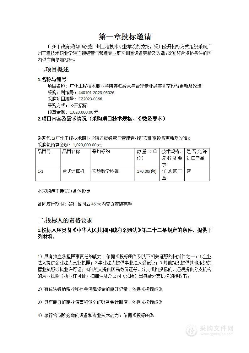 广州工程技术职业学院连锁经营与管理专业群实训室设备更新及改造