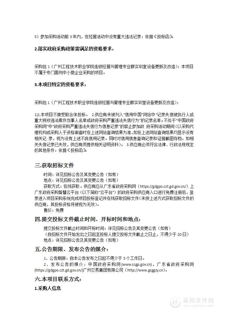 广州工程技术职业学院连锁经营与管理专业群实训室设备更新及改造