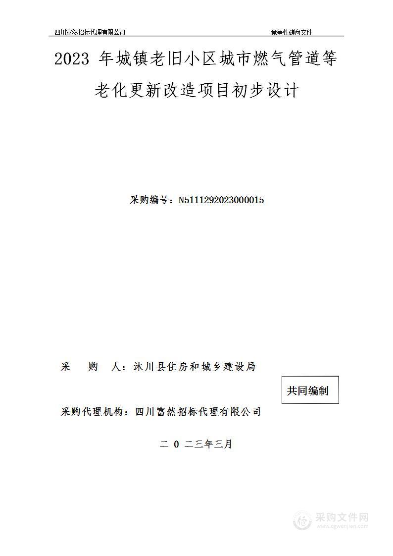 2023年城镇老旧小区城市燃气管道等老化更新改造项目初步设计