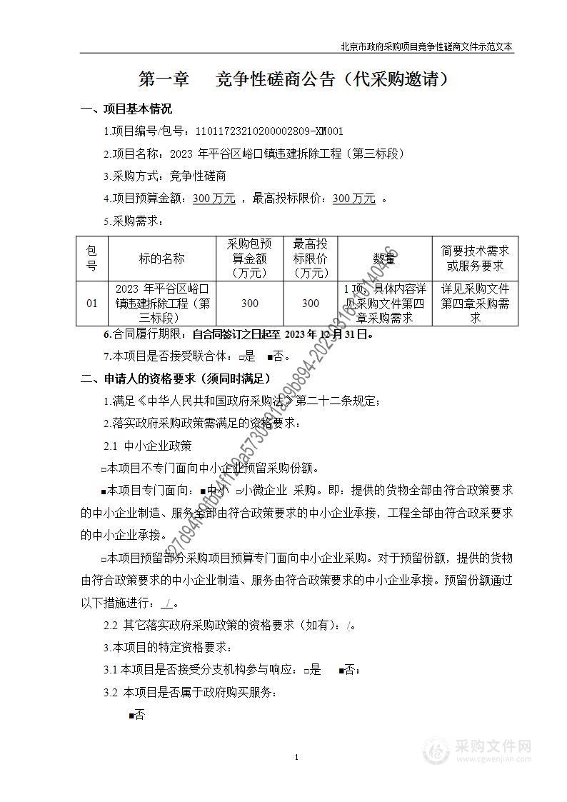 2023年平谷区峪口镇违建拆除工程（第三标段）