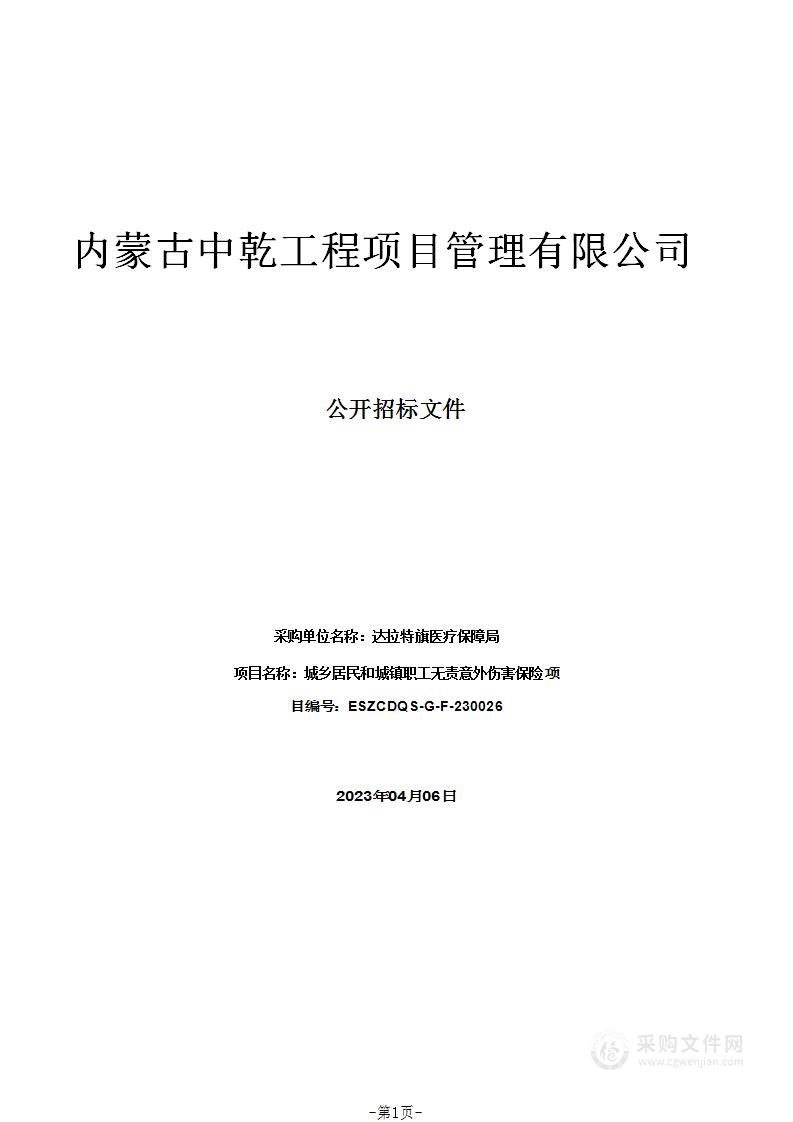 城乡居民和城镇职工无责意外伤害保险