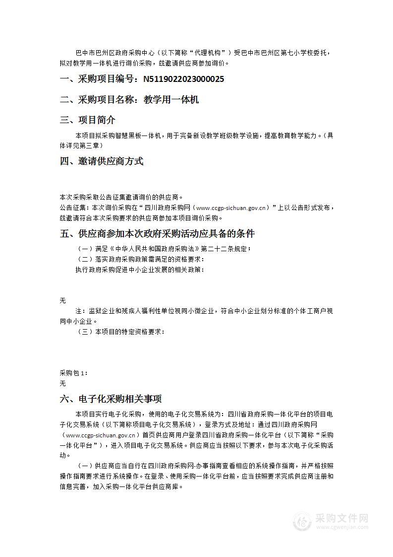 巴中市巴州区第七小学校教学用一体机