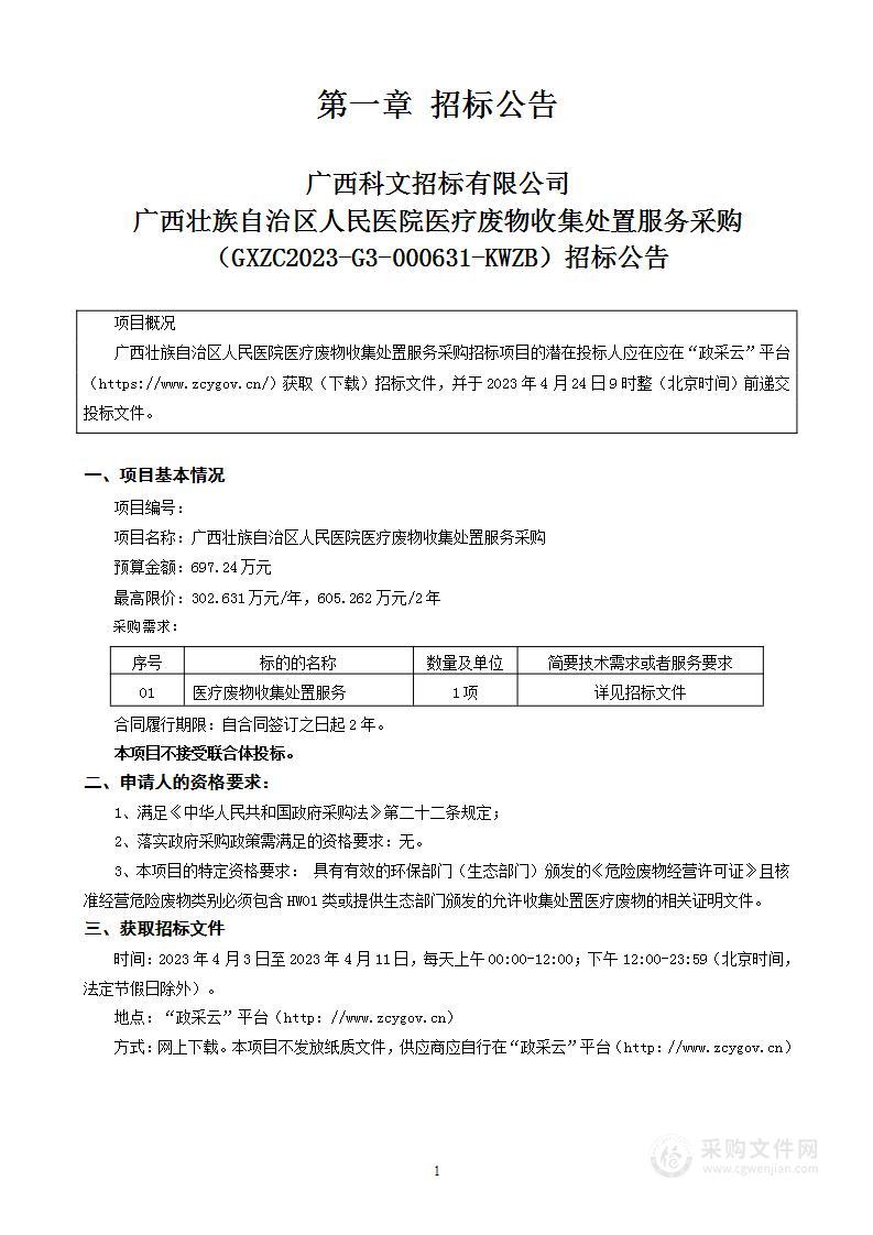 广西壮族自治区人民医院医疗废物收集处置服务采购