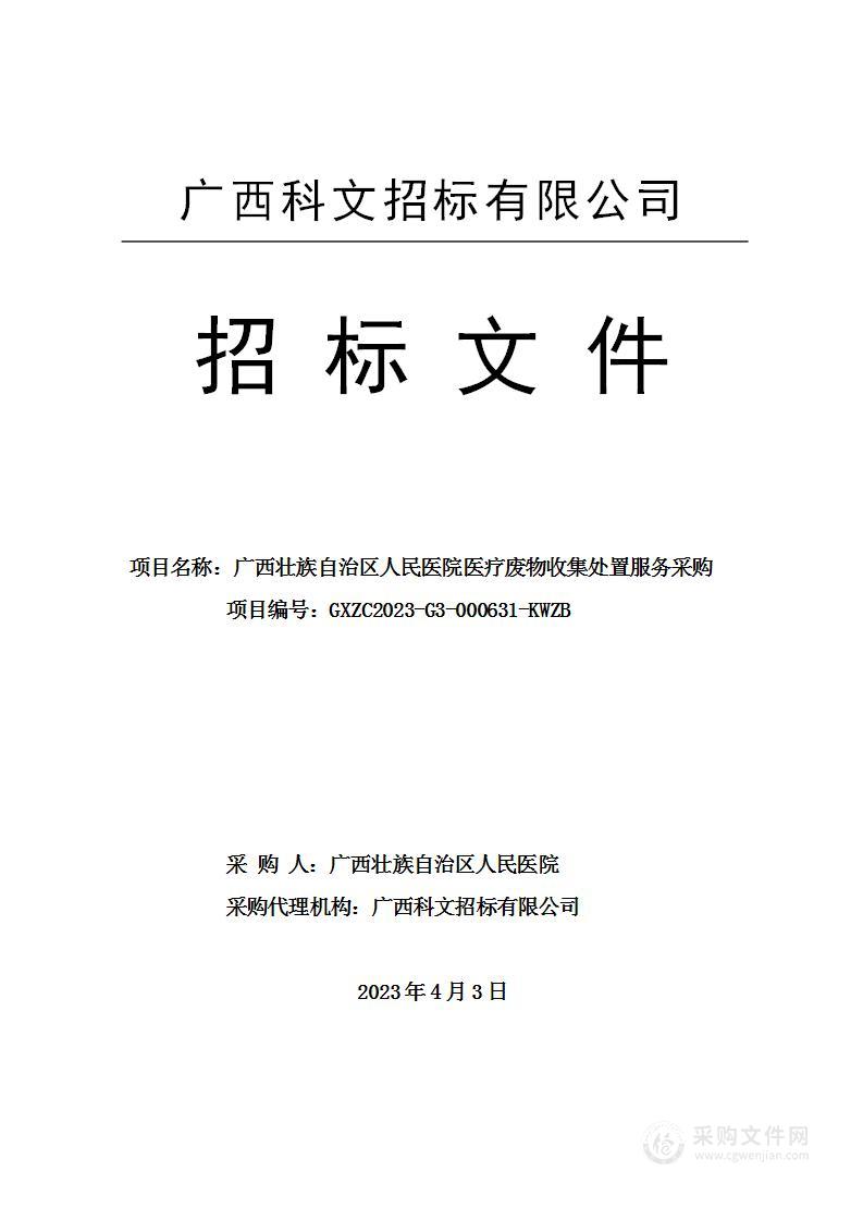 广西壮族自治区人民医院医疗废物收集处置服务采购