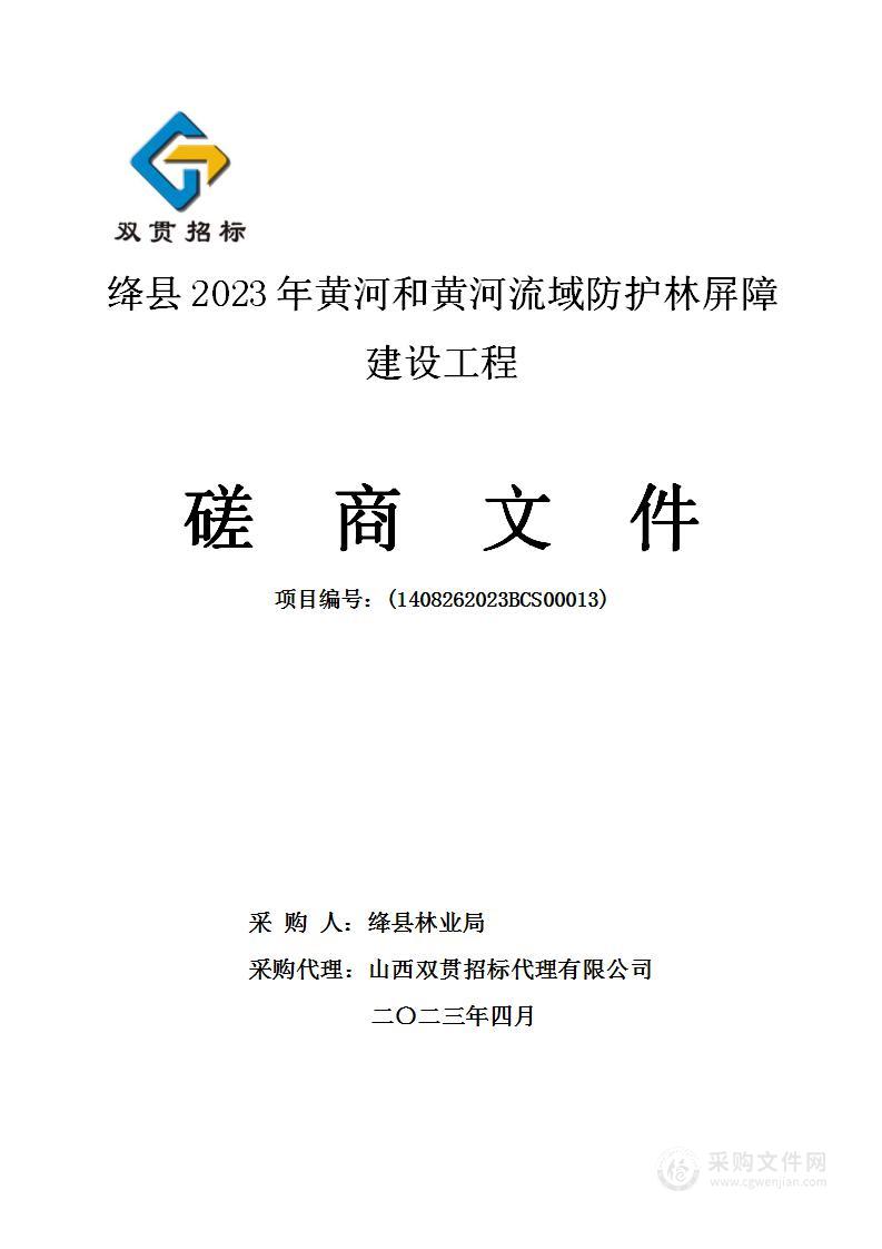 绛县2023年黄河和黄河流域防护林屏障建设工程