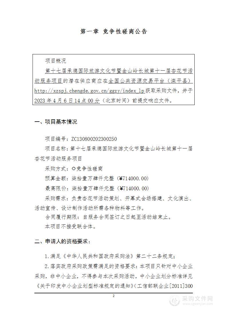 第十七届承德国际旅游文化节暨金山岭长城第十一届杏花节活动服务项目