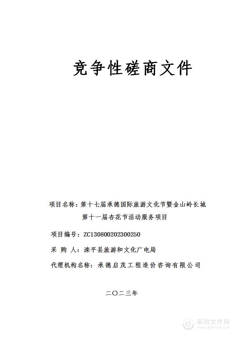 第十七届承德国际旅游文化节暨金山岭长城第十一届杏花节活动服务项目