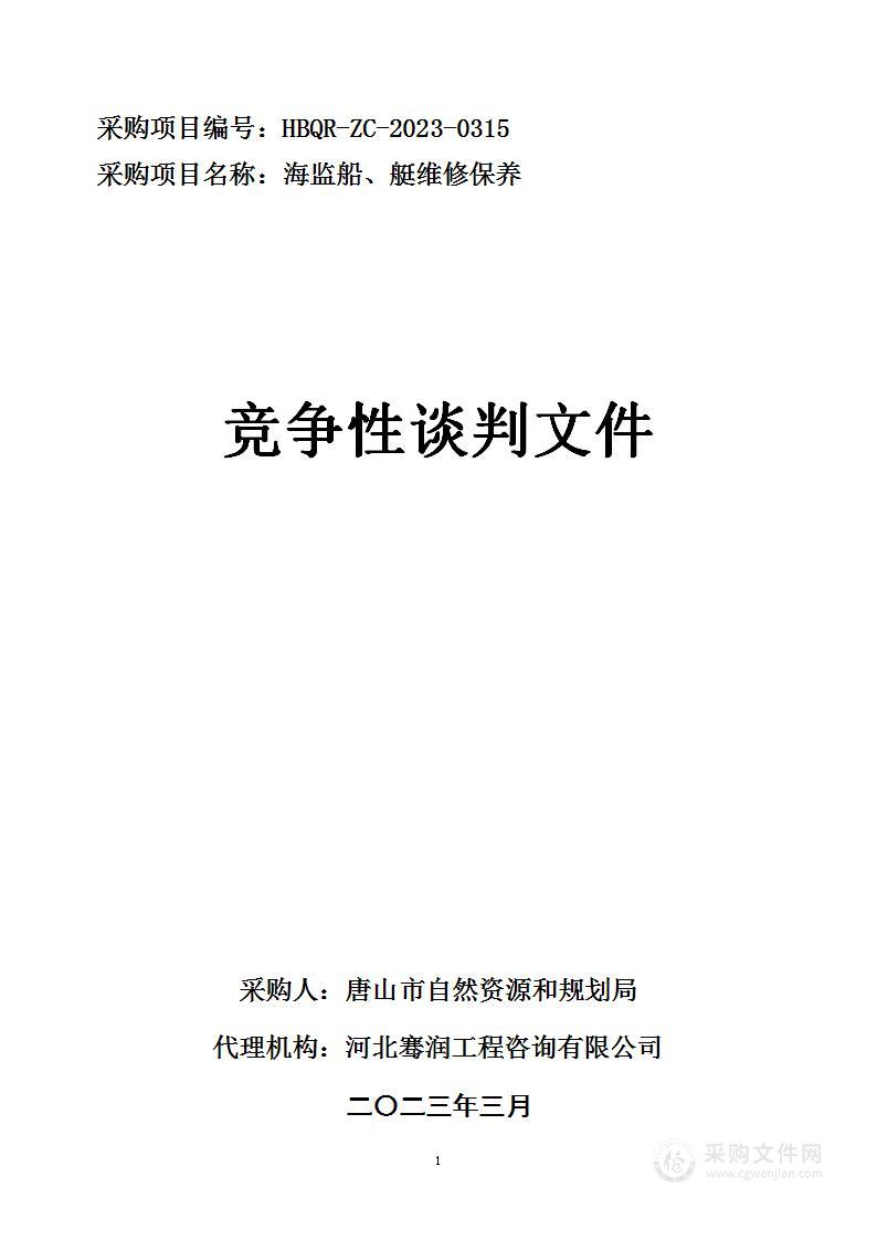 海监船、艇维修保养