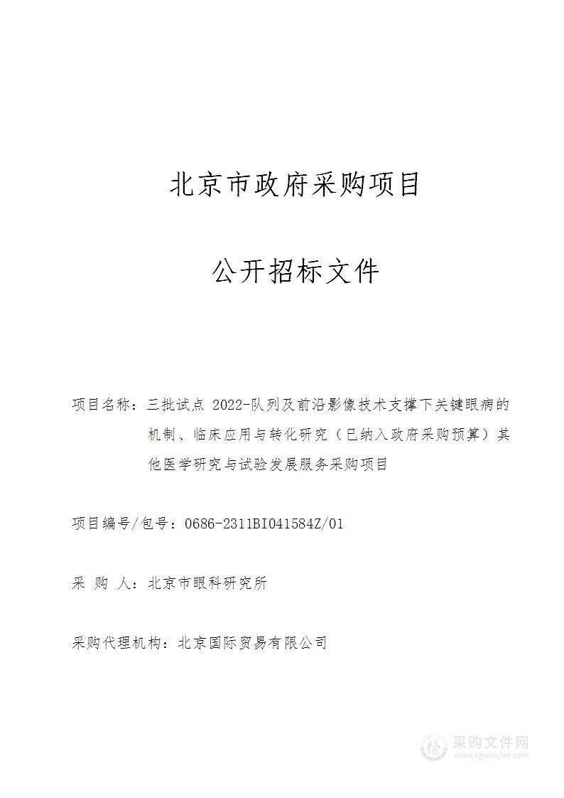 三批试点2022-队列及前沿影像技术支撑下关键眼病的机制、临床应用与转化研究（已纳入政府采购预算）其他医学研究与试验发展服务采购项目（第一包）