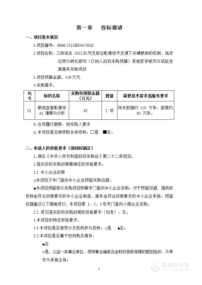 三批试点2022-队列及前沿影像技术支撑下关键眼病的机制、临床应用与转化研究（已纳入政府采购预算）其他医学研究与试验发展服务采购项目（第一包）