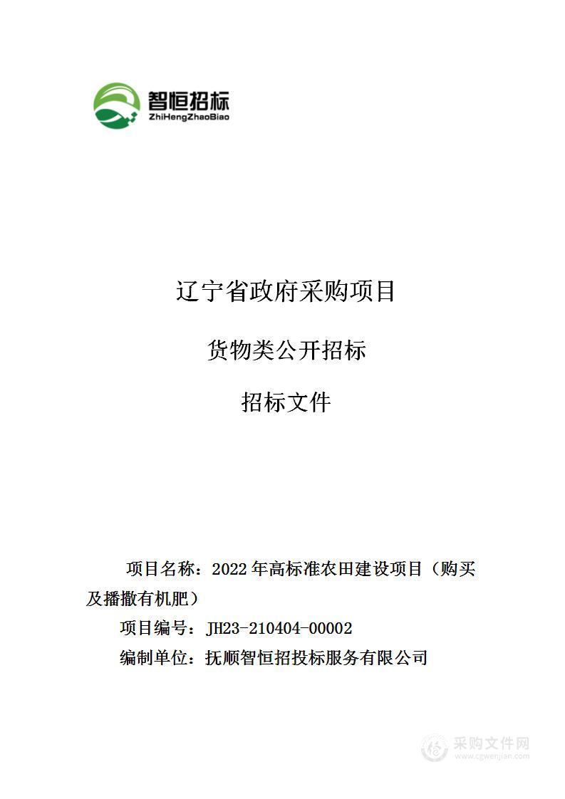 2022年高标准农田建设项目（购买及播撒有机肥）