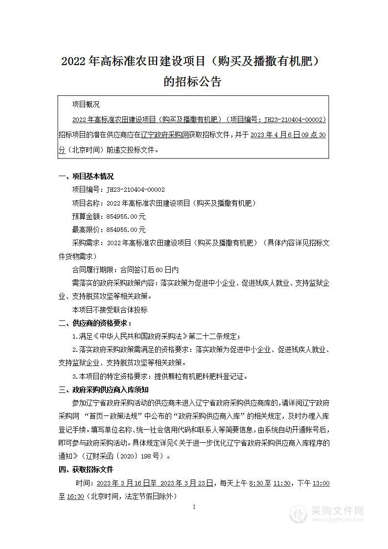 2022年高标准农田建设项目（购买及播撒有机肥）