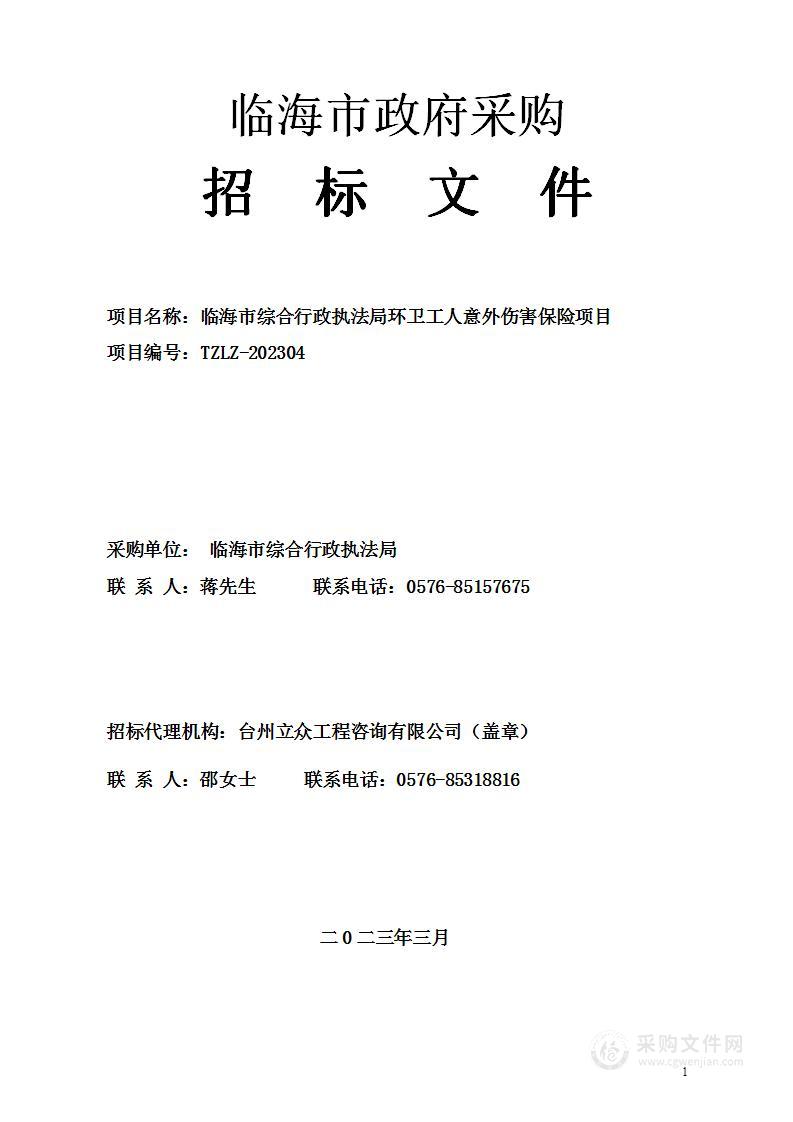 临海市综合行政执法局环卫工人意外伤害保险项目