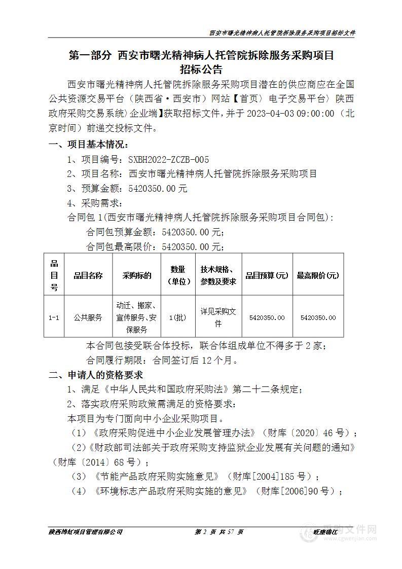 西安市曙光精神病人托管院拆除服务采购项目