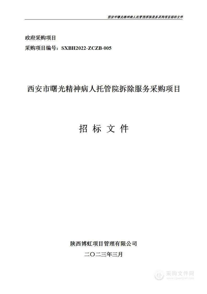 西安市曙光精神病人托管院拆除服务采购项目