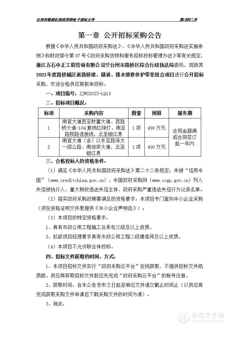 2023年度路桥城区道路桥梁、隧道、排水维修养护零星组合项目