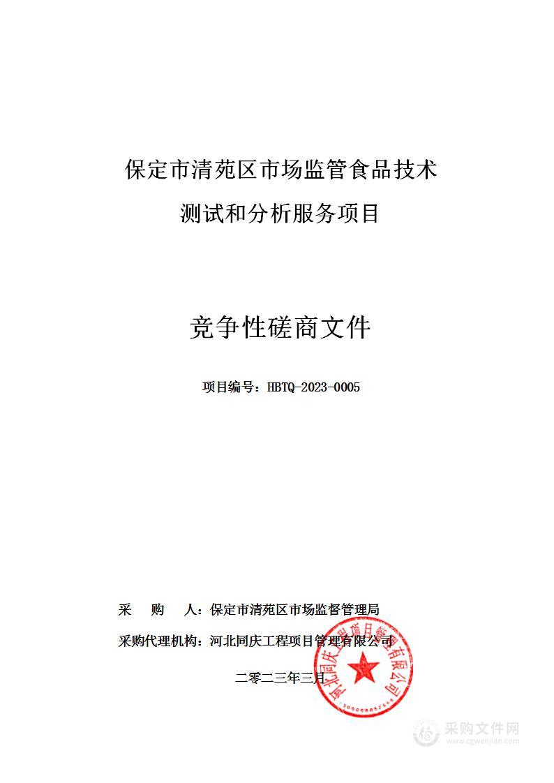 保定市清苑区市场监管食品技术测试和分析服务项目