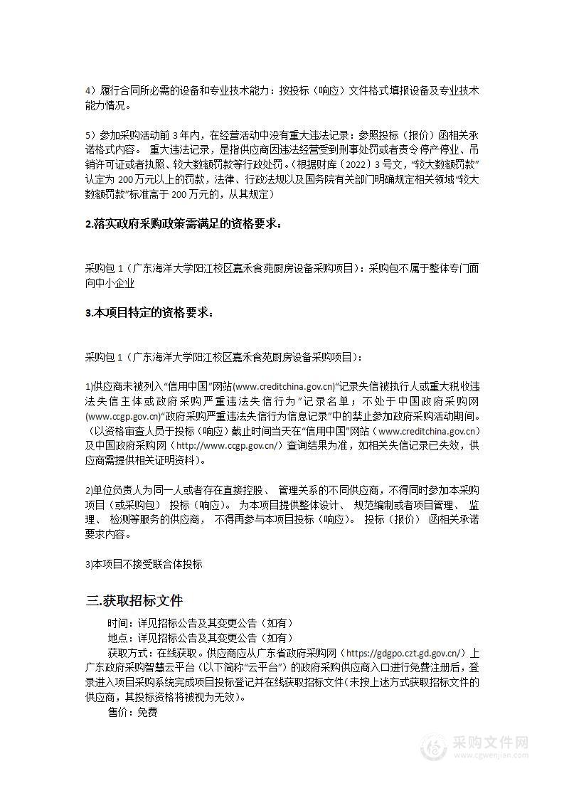 广东海洋大学阳江校区嘉禾食苑厨房设备采购项目