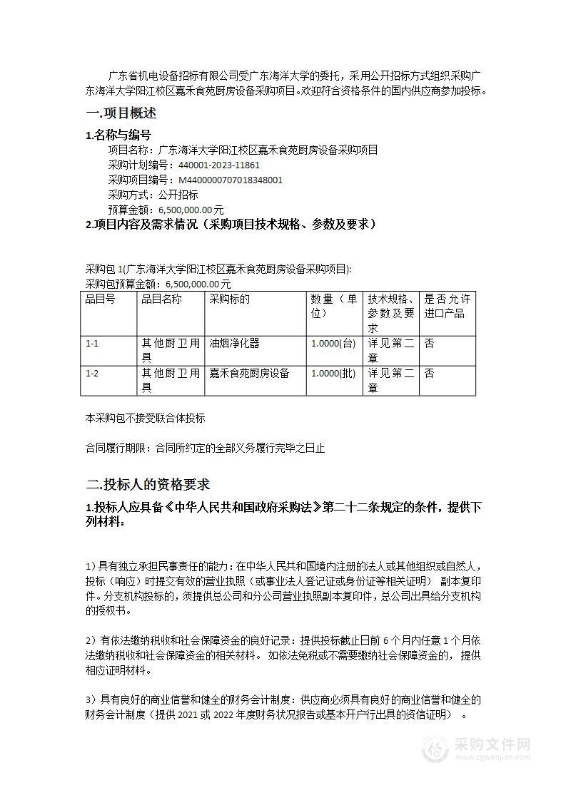 广东海洋大学阳江校区嘉禾食苑厨房设备采购项目