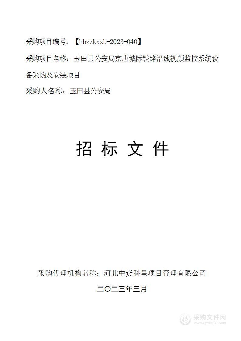 玉田县公安局京唐城际铁路沿线视频监控系统设备采购及安装项目