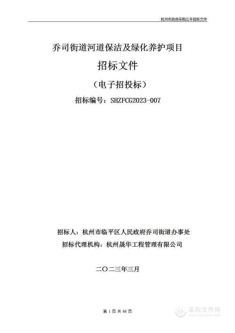 乔司街道河道保洁及绿化养护项目