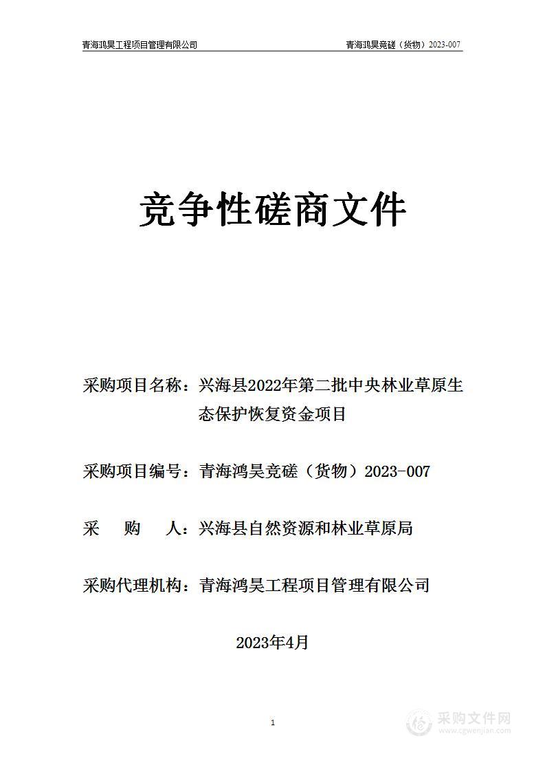 兴海县2022年第二批中央林业草原生态保护恢复资金项目