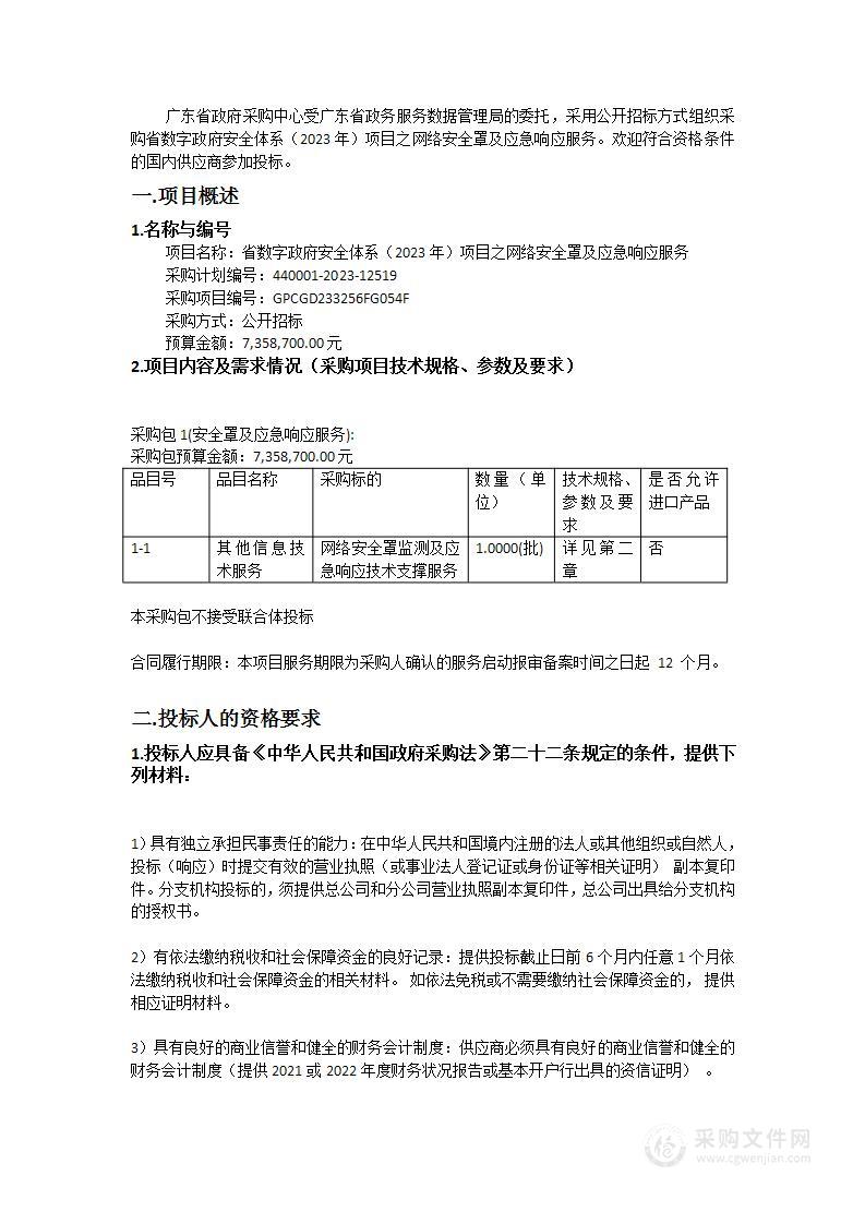 省数字政府安全体系（2023年）项目之网络安全罩及应急响应服务