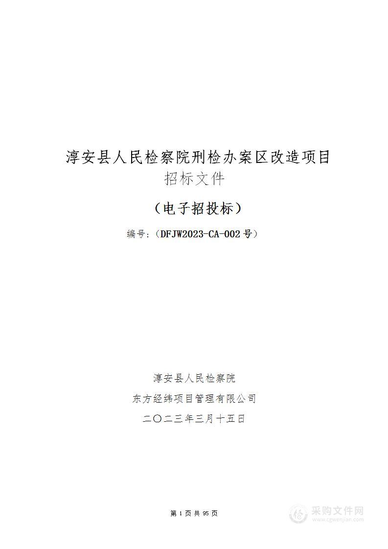 淳安县人民检察院刑检办案区改造项目