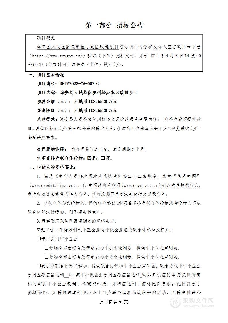 淳安县人民检察院刑检办案区改造项目