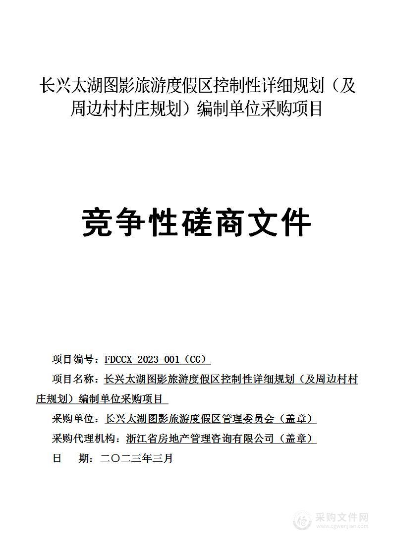 长兴太湖图影旅游度假区控制性详细规划（及周边村村庄规划）编制单位采购项目