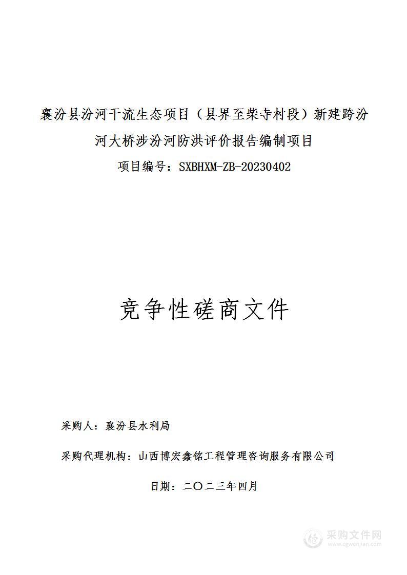 襄汾县汾河干流生态项目（县界至柴寺村段）新建跨汾河大桥涉汾河防洪评价报告编制项目