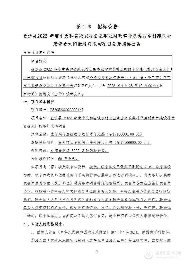 金沙县2022年度中央和省级农村公益事业财政奖补及美丽乡村建设补助资金太阳能路灯采购项目