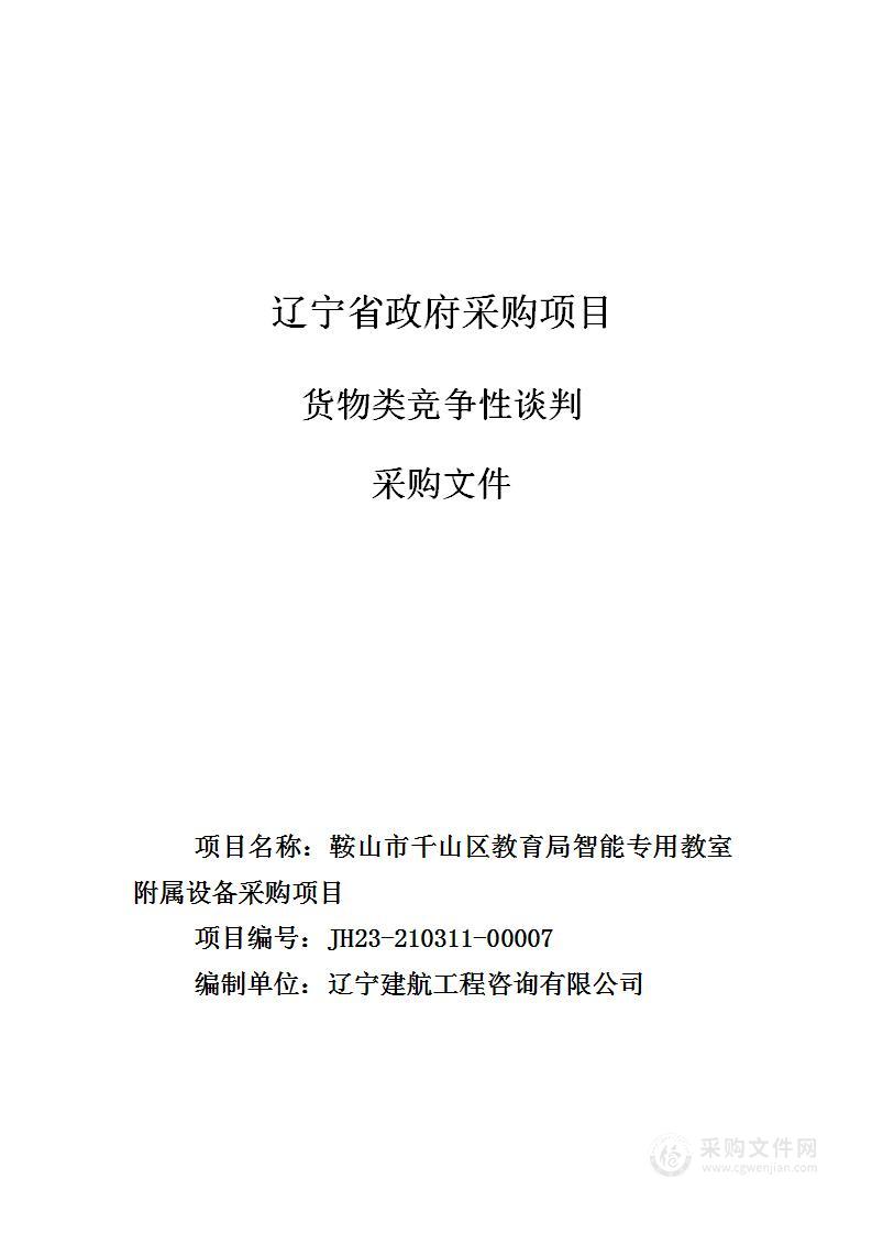 鞍山市千山区教育局智能专用教室附属设备采购项目