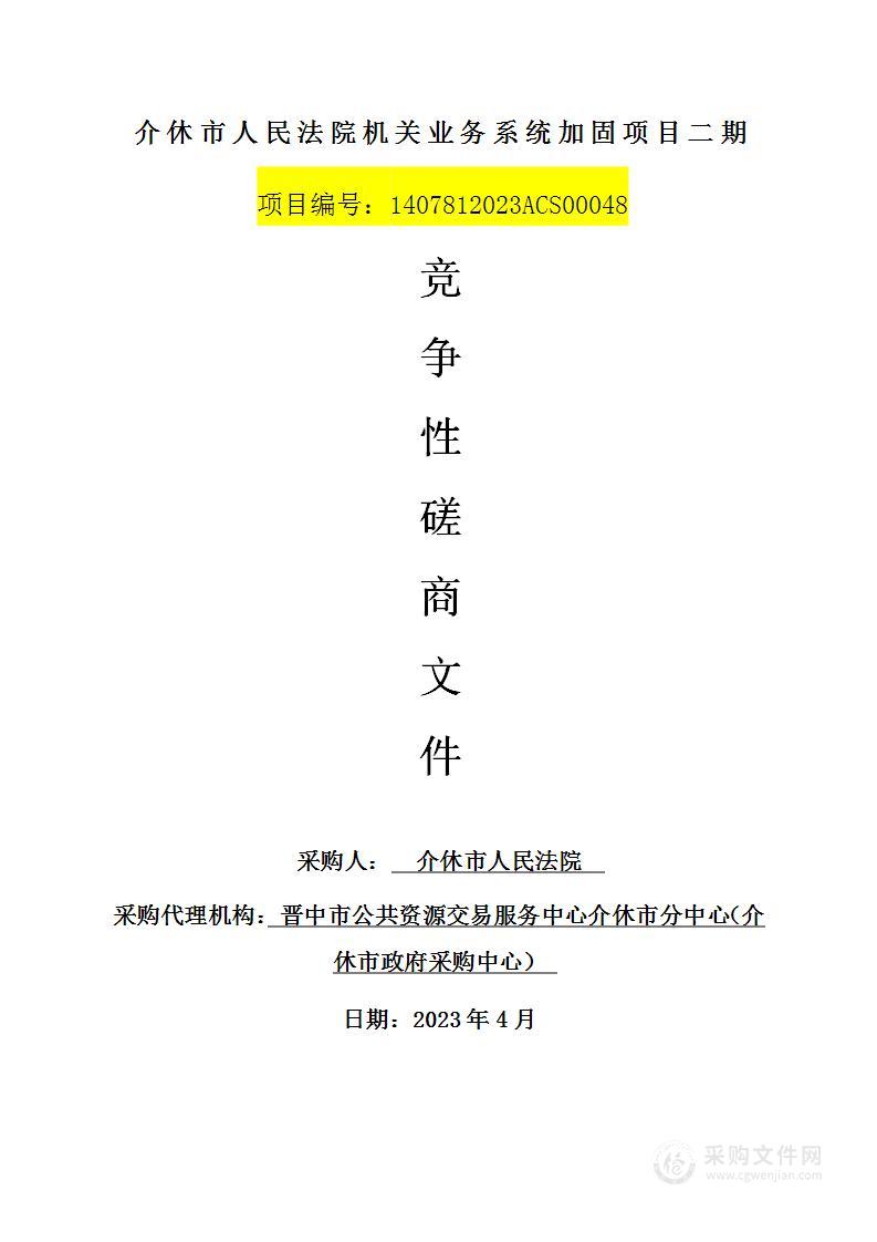 介休市人民法院机关业务系统加固项目二期