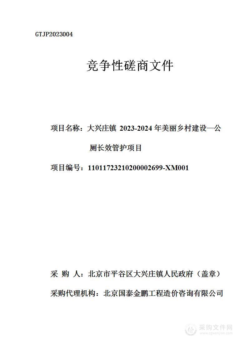 大兴庄镇2023-2024年美丽乡村建设—公厕长效管护项目