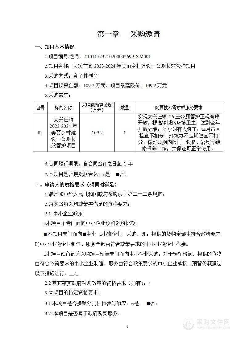 大兴庄镇2023-2024年美丽乡村建设—公厕长效管护项目